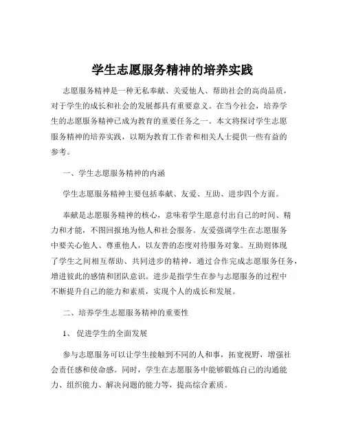 学生志愿服务精神的培养实践