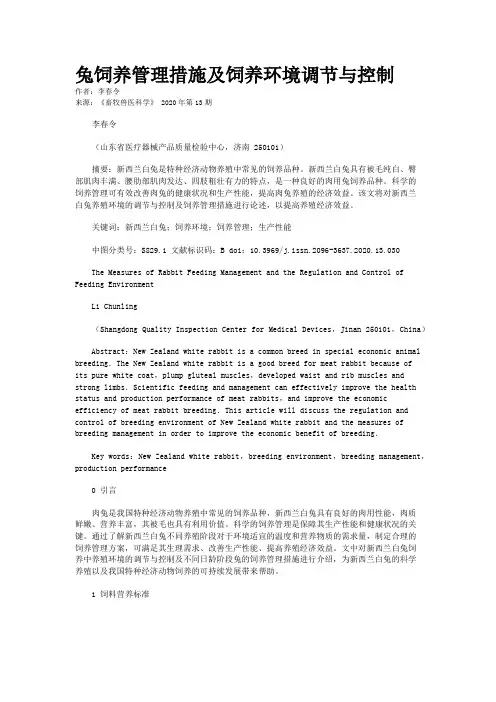 兔饲养管理措施及饲养环境调节与控制