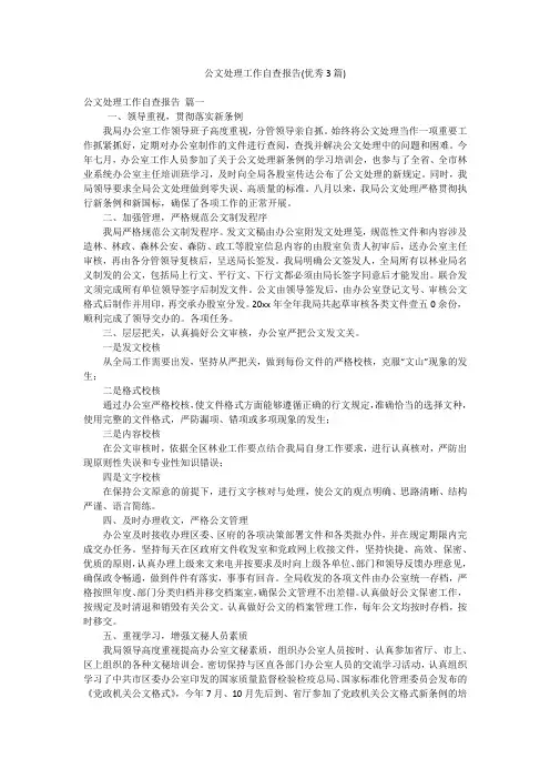 公文处理工作自查报告(优秀3篇)