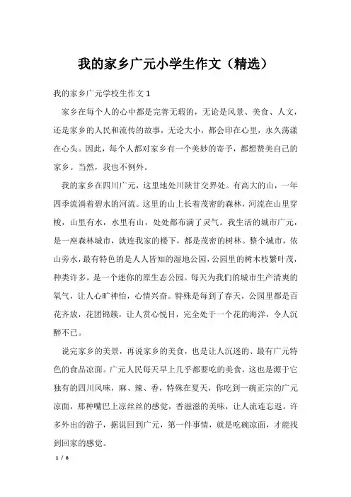 我的家乡广元小学生作文(精选)