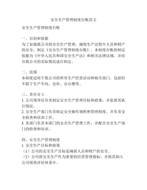 安全生产管理制度台账范文