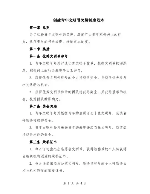 创建青年文明号奖惩制度范本