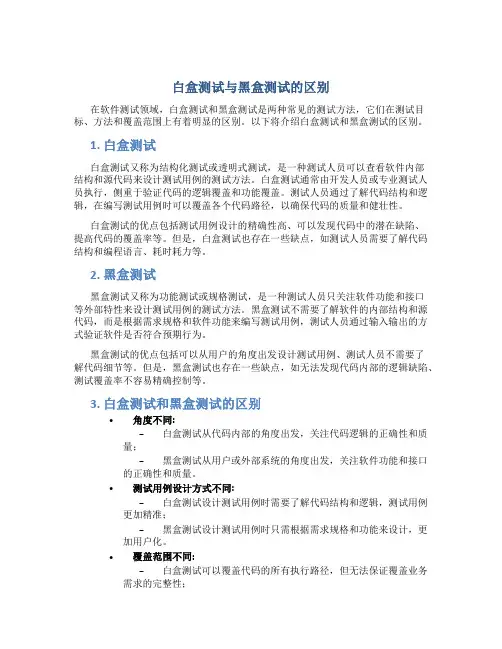 白盒测试跟黑盒测试的区别是什么