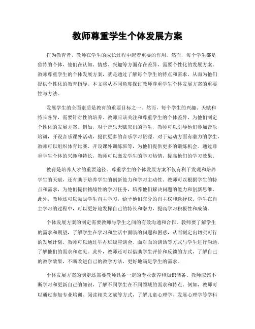 教师尊重学生个体发展方案
