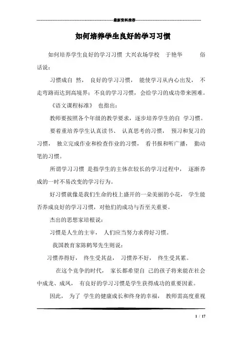 如何培养学生良好的学习习惯_2