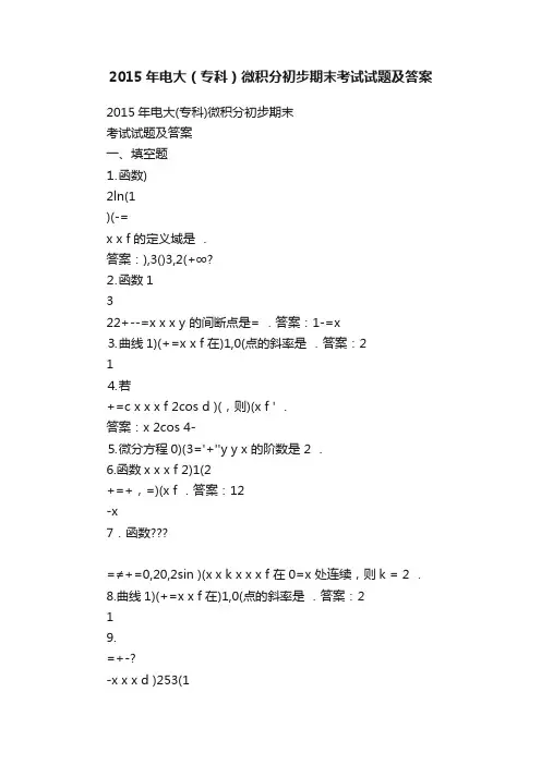 2015年电大（专科）微积分初步期末考试试题及答案