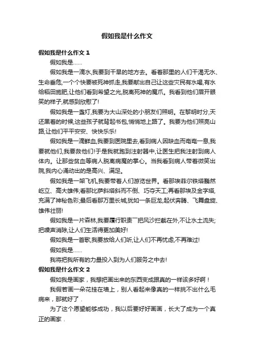 假如我是什么作文10篇