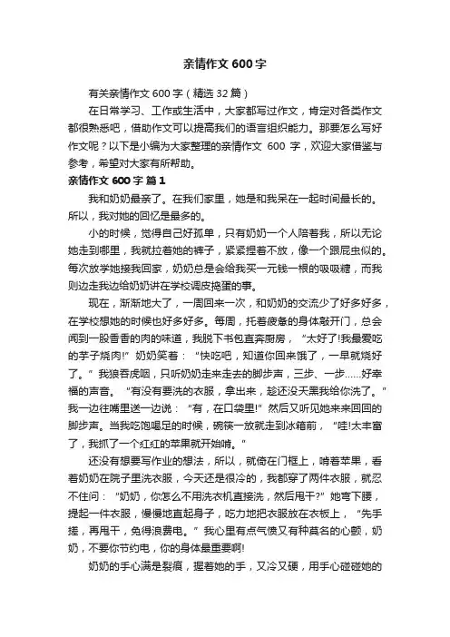 有关亲情作文600字（精选32篇）