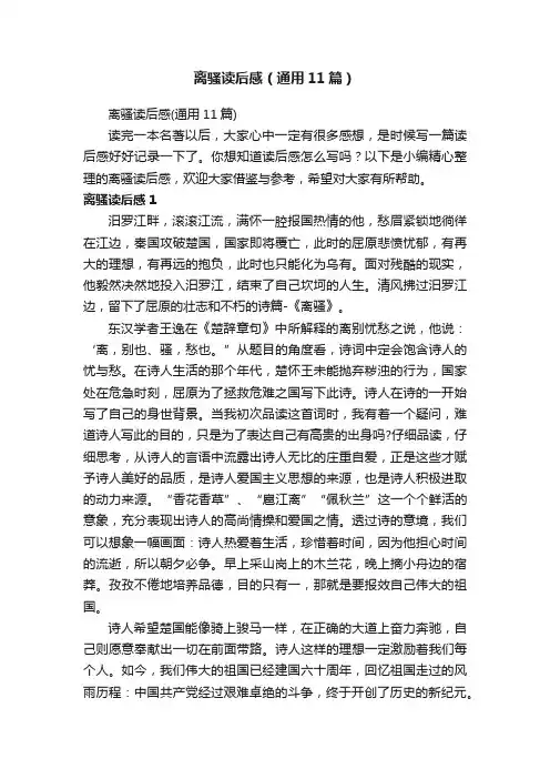 离骚读后感（通用11篇）