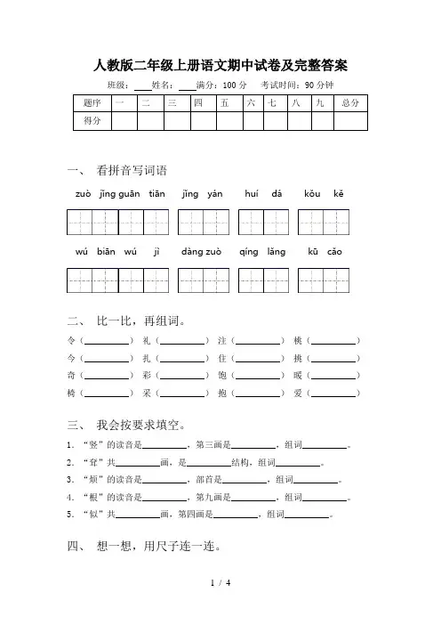 人教版二年级上册语文期中试卷及完整答案