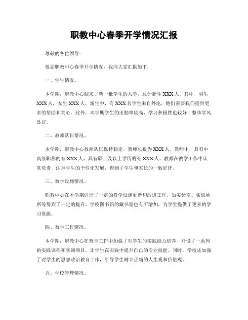 职教中心春季开学情况汇报