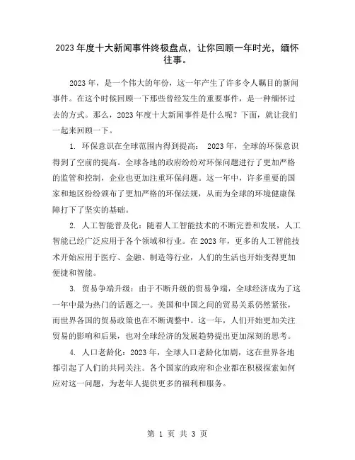 2023年度十大新闻事件终极盘点,让你回顾一年时光,缅怀往事。
