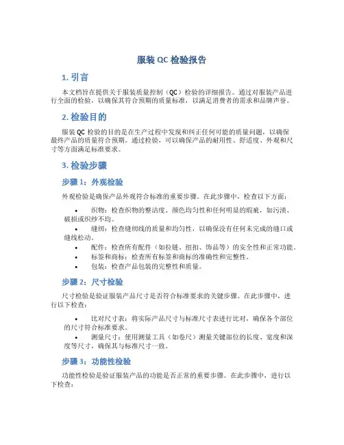 服装qc检验报告
