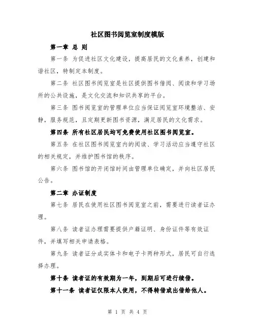 社区图书阅览室制度模版