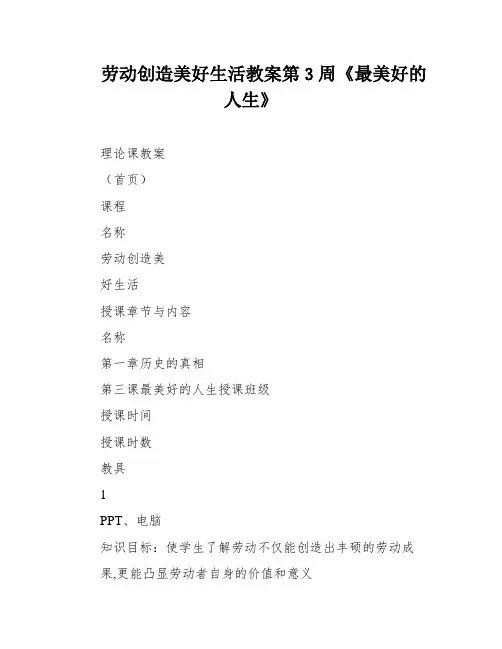 劳动创造美好生活教案第3周《最美好的人生》