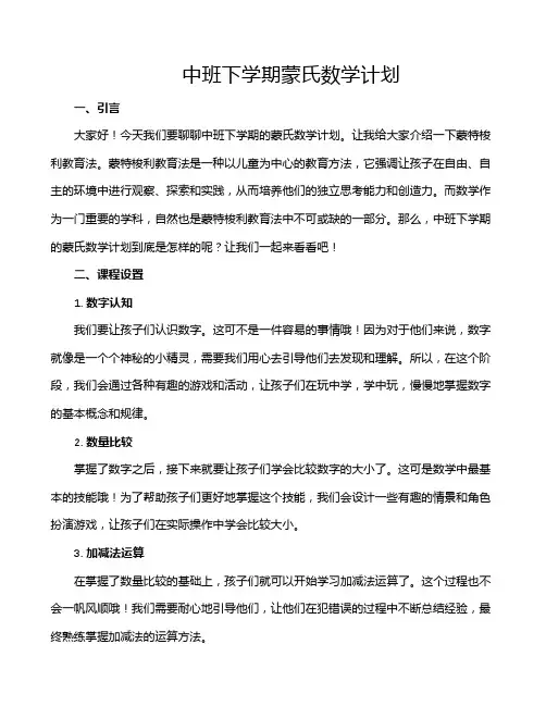 中班下学期蒙氏数学计划
