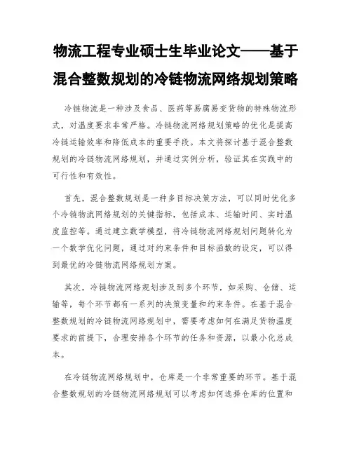 物流工程专业硕士生毕业论文——基于混合整数规划的冷链物流网络规划策略