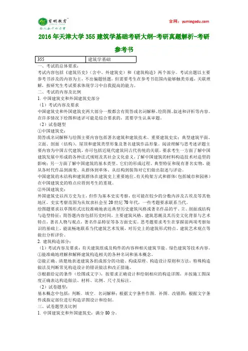 2016年天津大学355建筑学基础考研大纲-考研真题解析-考研参考书