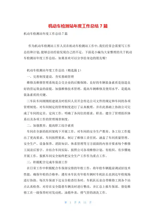 机动车检测站年度工作总结7篇