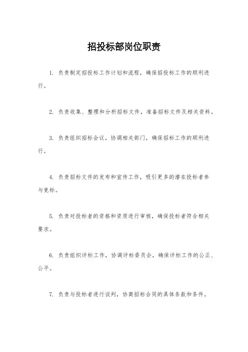 招投标部岗位职责