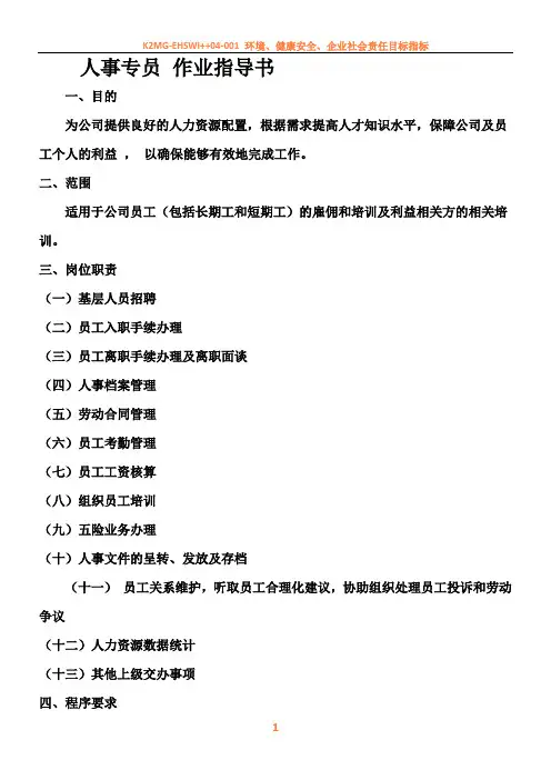人事专员作业指导书