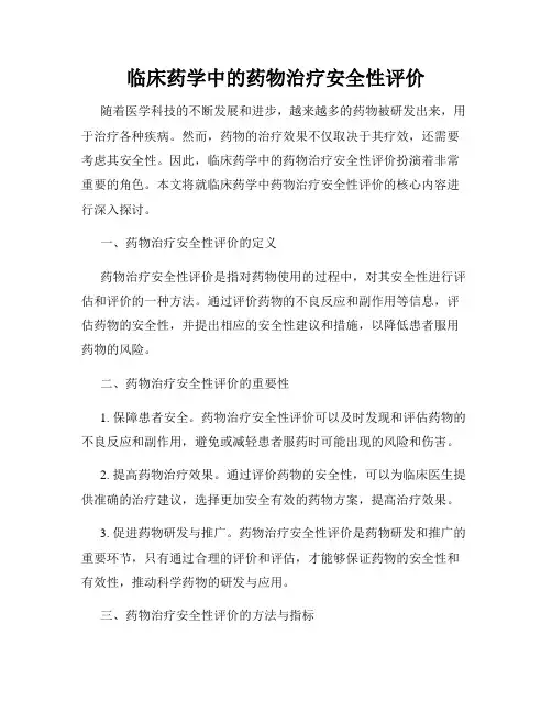 临床药学中的药物治疗安全性评价