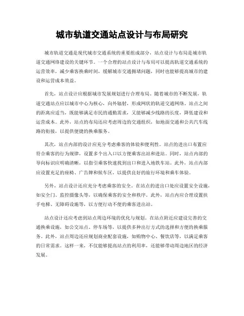 城市轨道交通站点设计与布局研究
