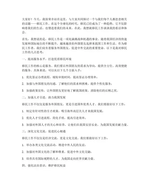 移民工作演讲稿范文