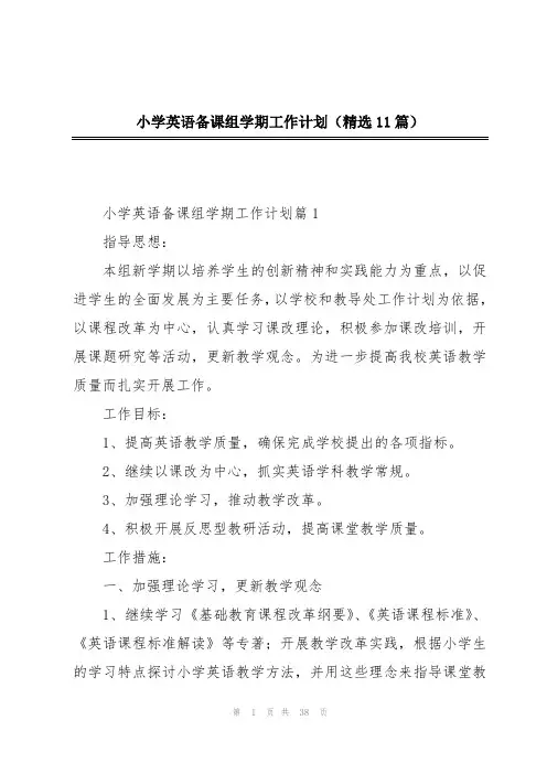 小学英语备课组学期工作计划(精选11篇)