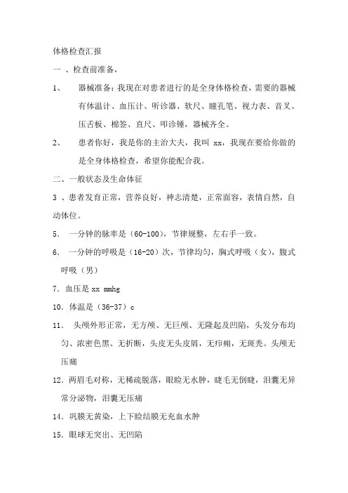全身体格检查汇报剖析