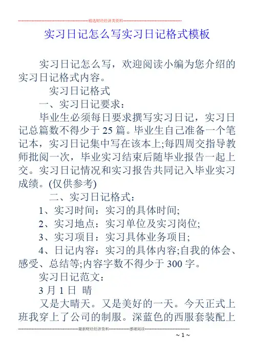 实习日记怎么写实习日记格式模板