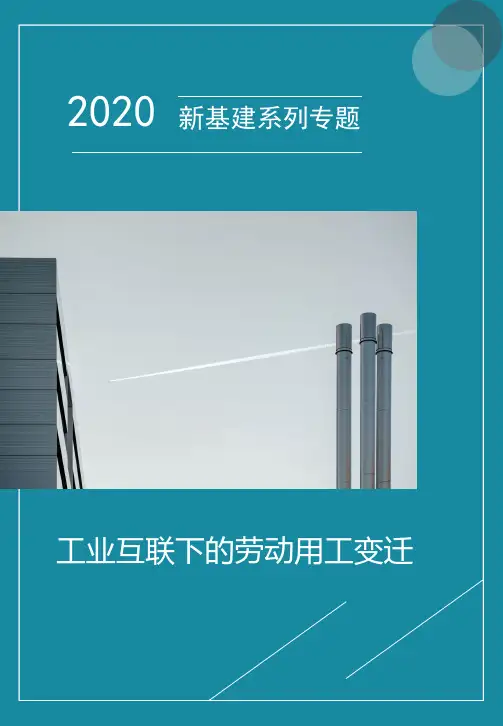 工业互联下的劳动用工变迁专题三