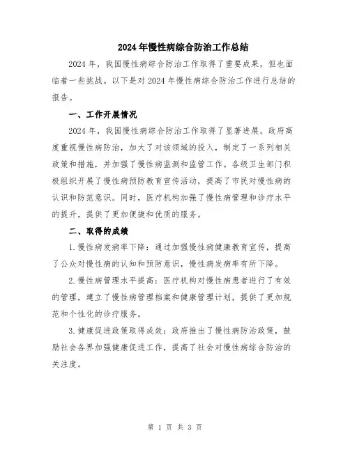 2024年慢性病综合防治工作总结