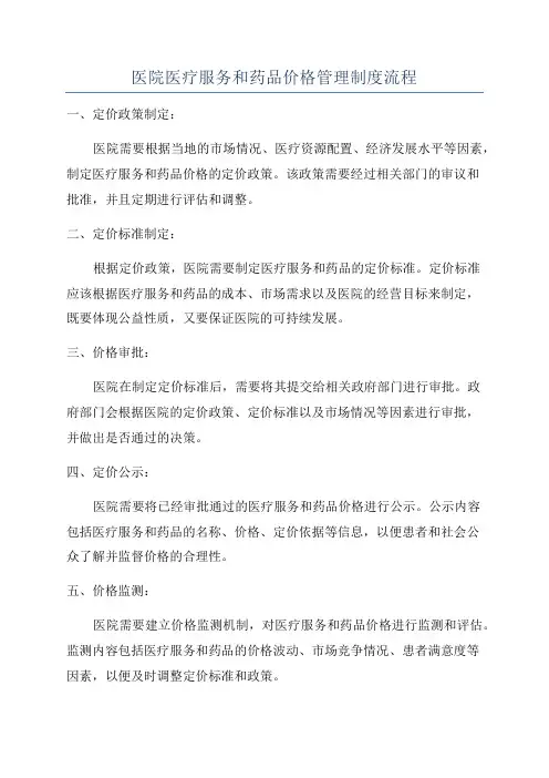 医院医疗服务和药品价格管理制度流程