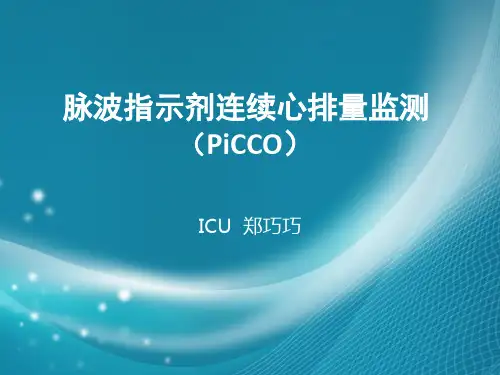 脉波指示剂连续心排量监测
