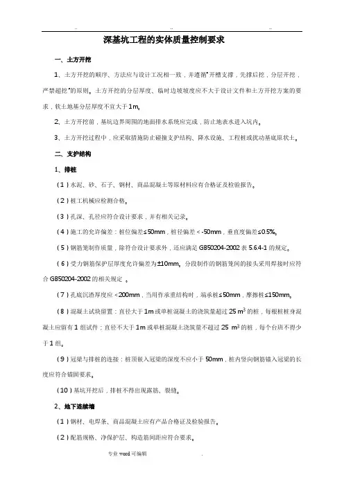 深基坑工程的实体质量控制要求内容