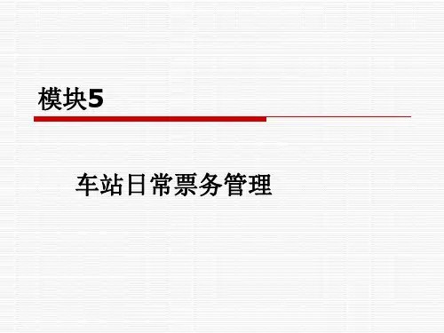 单元5--车站日常票务管理