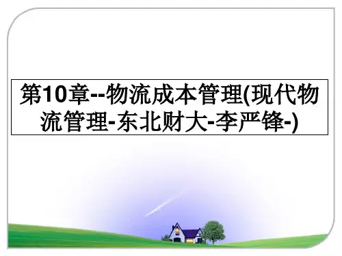 最新第10章--物流成本(现代物流-东北财大-李严锋-)幻灯片