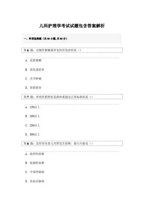 儿科护理学考试试题包含答案