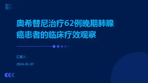 奥希替尼治疗62例晚期肺腺癌患者的临床疗效观察