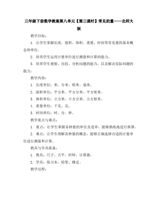 三年级下册数学教案第八单元【第三课时】常见的量北师大版