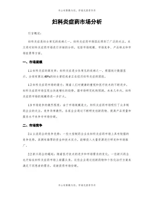 妇科炎症药市场分析