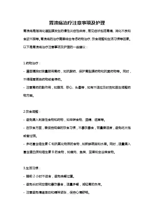 胃溃疡治疗注意事项及护理