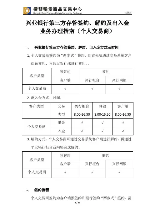 兴业银行第三方存管签约及出入金业务办理指引(个人交易商)