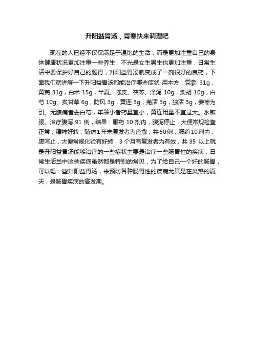 升阳益胃汤，胃寒快来调理吧