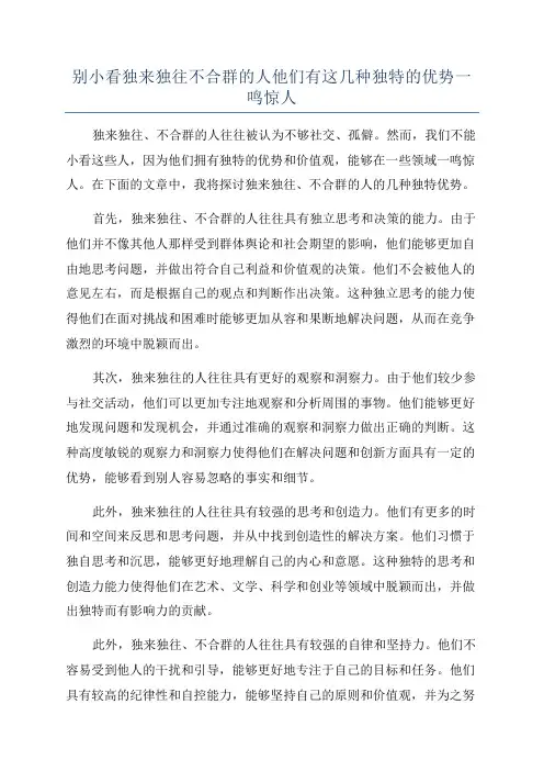 别小看独来独往不合群的人他们有这几种独特的优势一鸣惊人