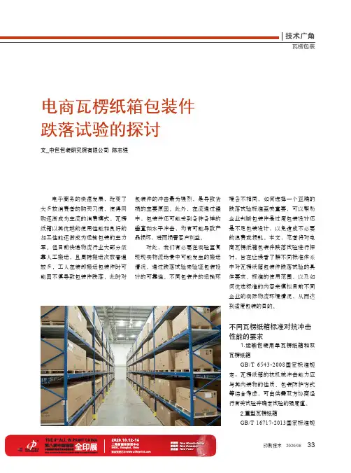 电商瓦楞纸箱包装件跌落试验的探讨