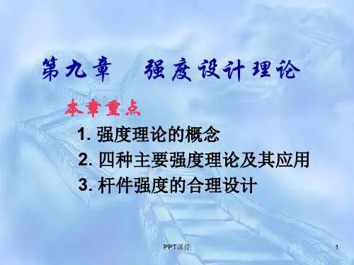 材料力学第九章强度理论  ppt课件