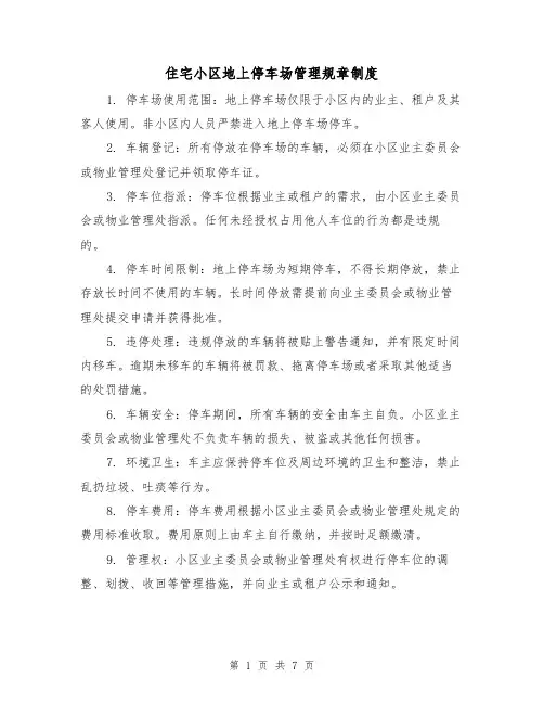 住宅小区地上停车场管理规章制度(三篇)