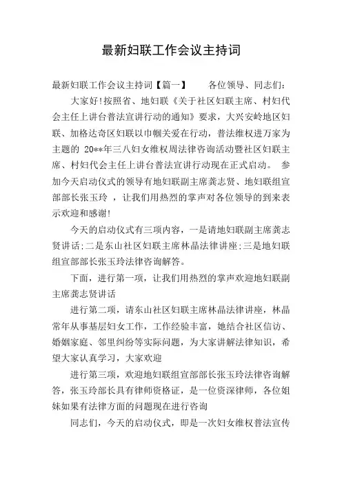 最新妇联工作会议主持词